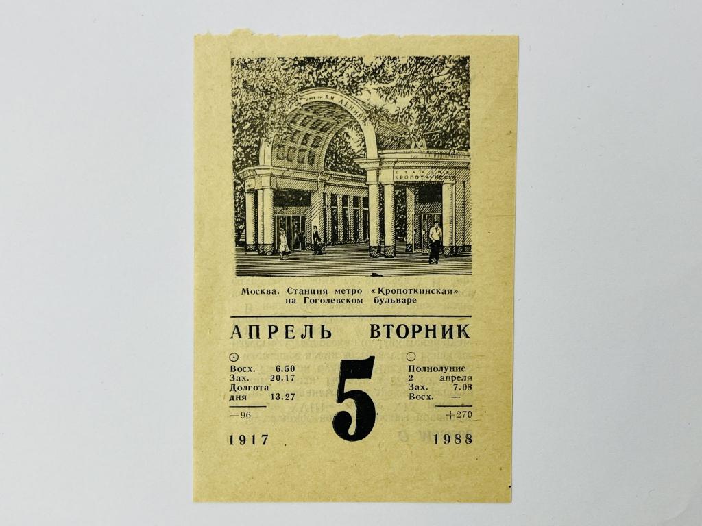 Листок отрывного календаря. 5 апреля 1988. Станция метро Кропоткинская