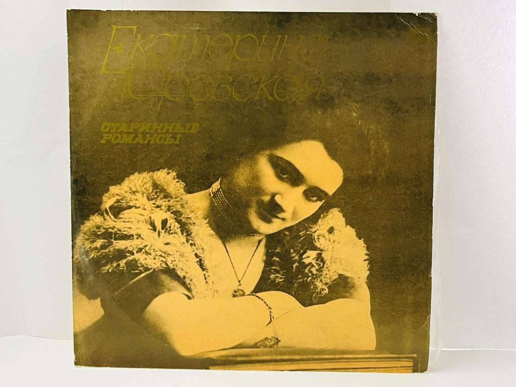 Екатерина Юровская. Старинные романсы. Розовый лейбл. Виниловая пластинка