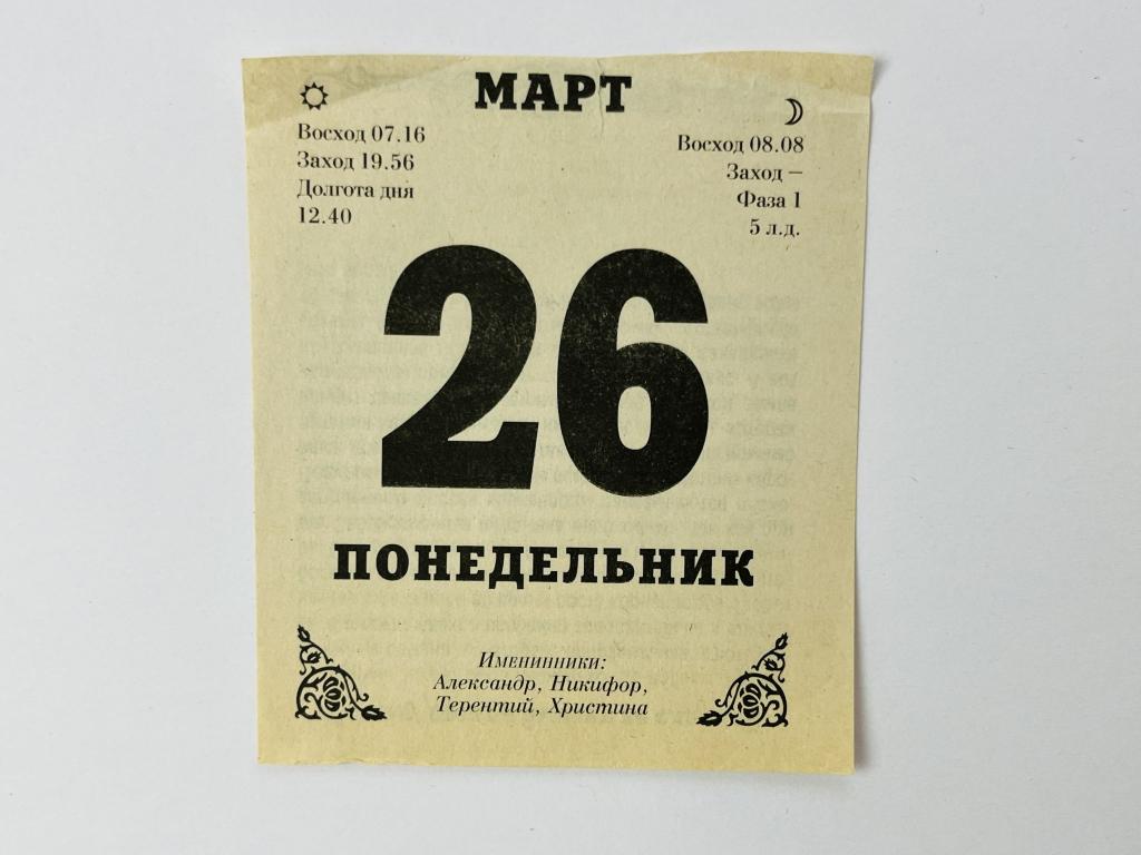 Листок отрывного календаря. 26 марта 1998
