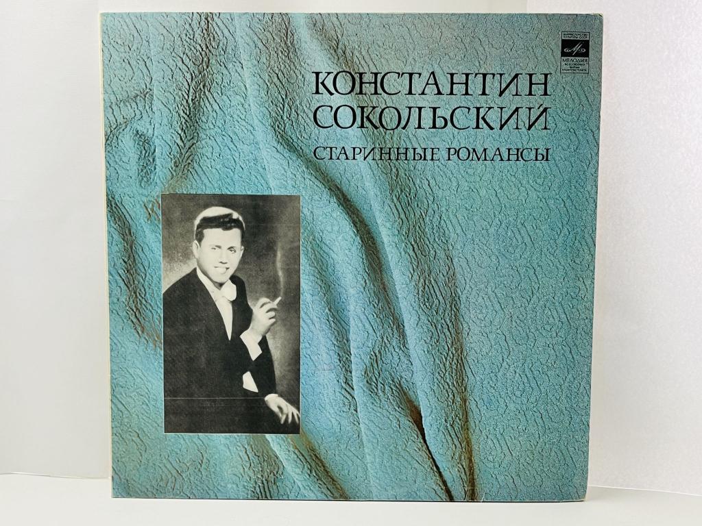 Константин Сокольский. Старинные романсы. Виниловая пластинка