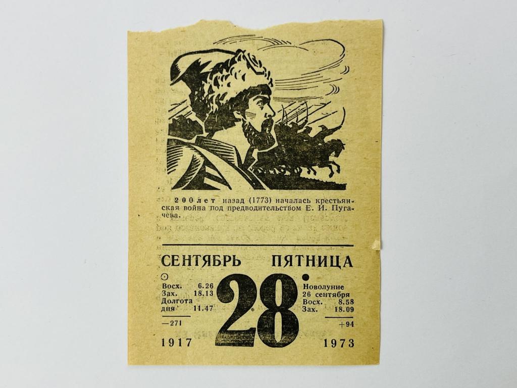 Листок отрывного календаря. 28 сентября 1973. 200 лет крестьянской войне Пугачева