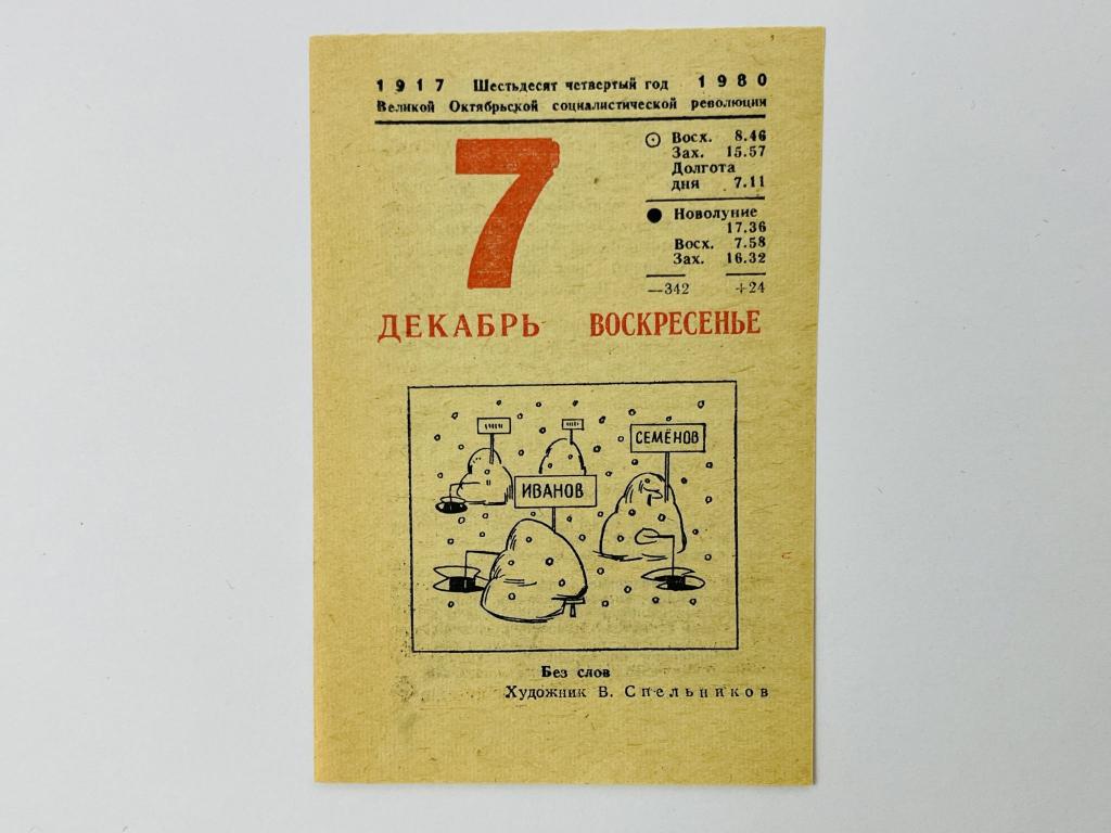 Листок отрывного календаря. 7 декабря 1980. Без слов. В. Спельников