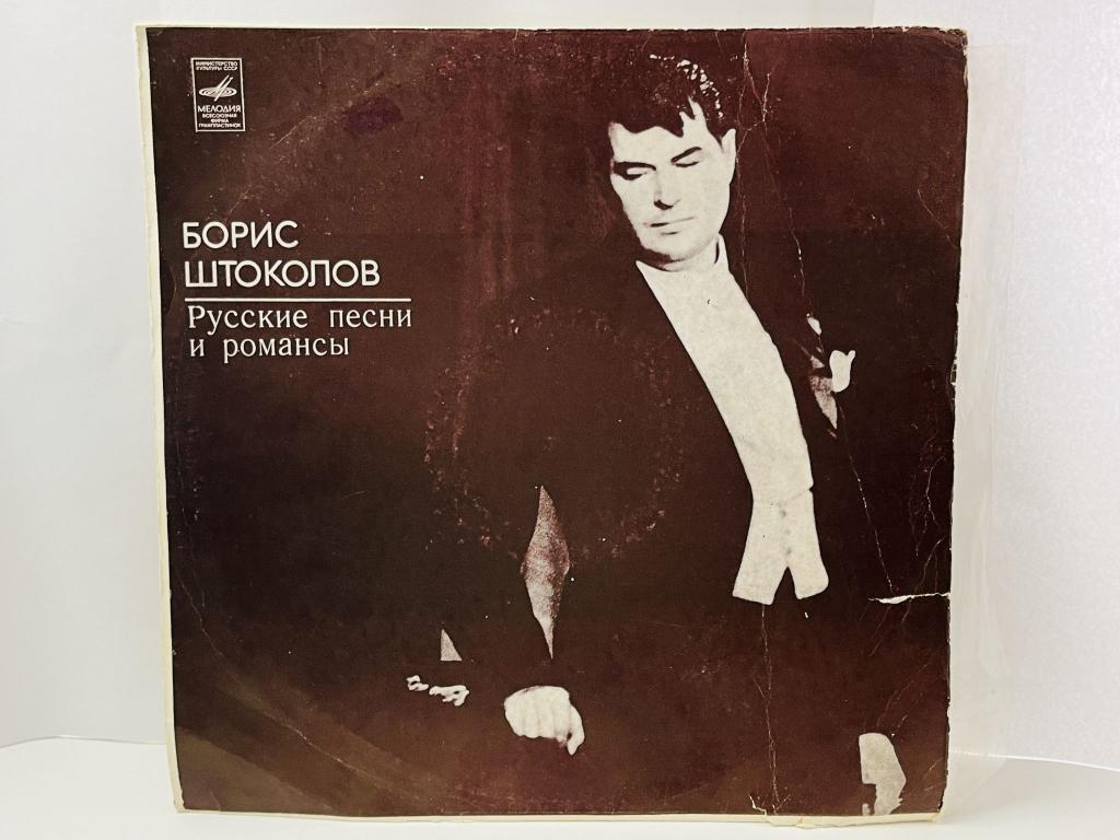 Борис Штоколов. Русские песни и романсы. Желтый лейбл. Виниловая пластинка