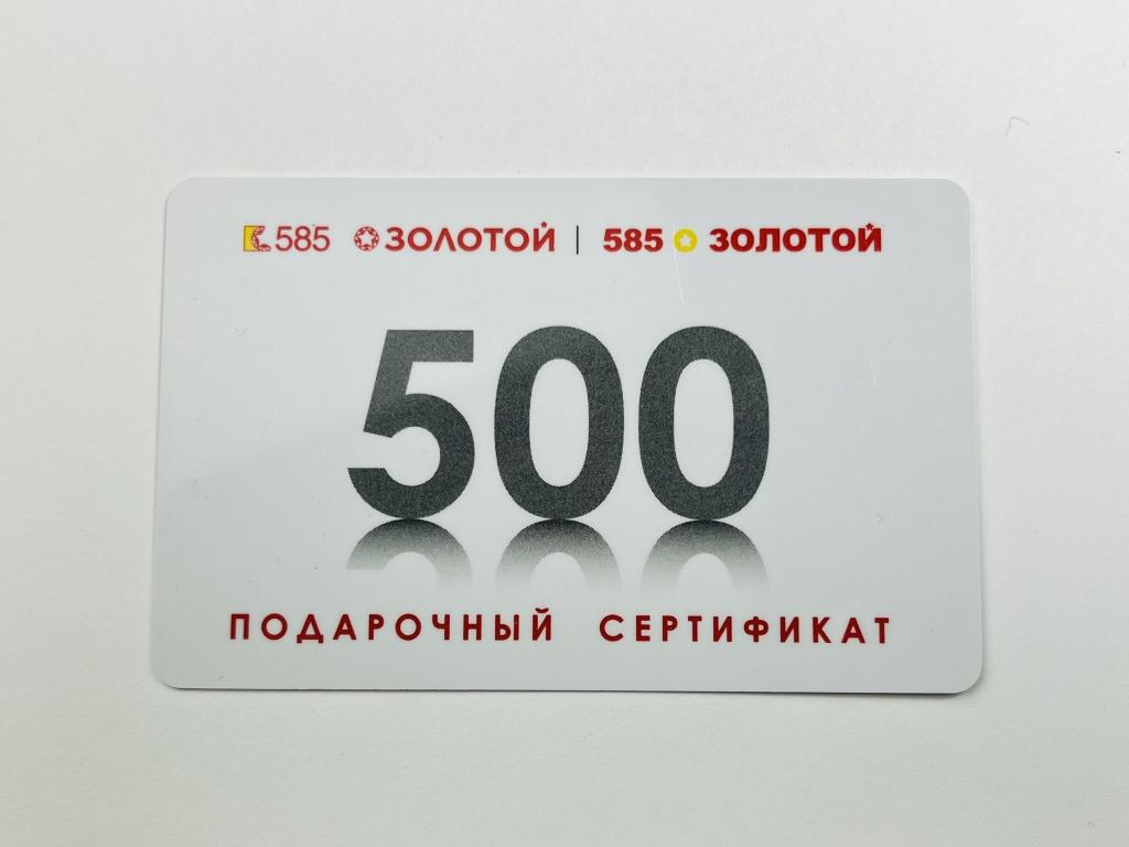 Пластиковая (подарочная) карта. Сеть ювелирных магазинов 585. Золотой - 500 рублей. Сертификат