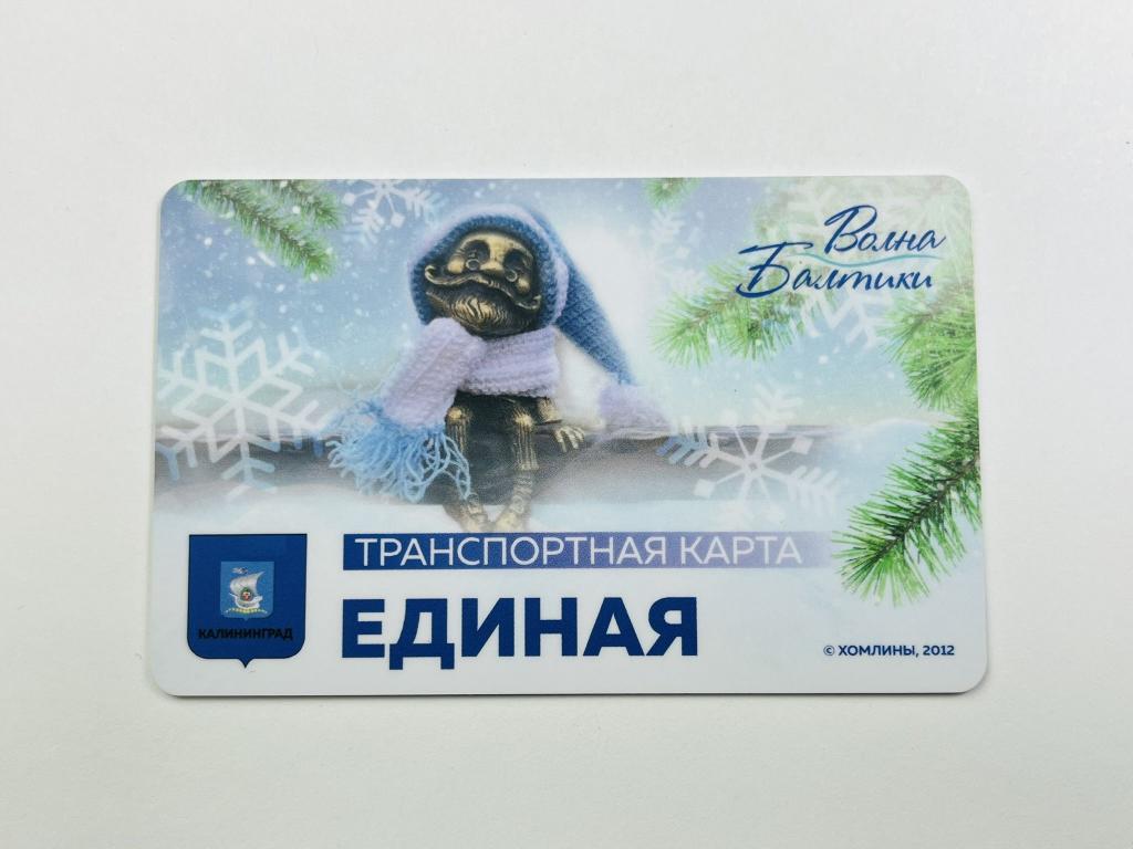 Пластиковая (транспортная) карта. Единая. Волна Балтики. Хомлины. С Новым годом