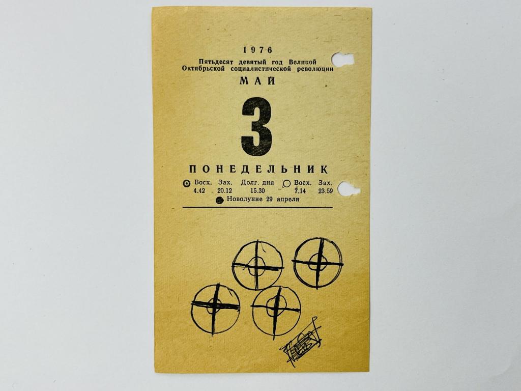 Листок отрывного календаря. 3 мая 1976