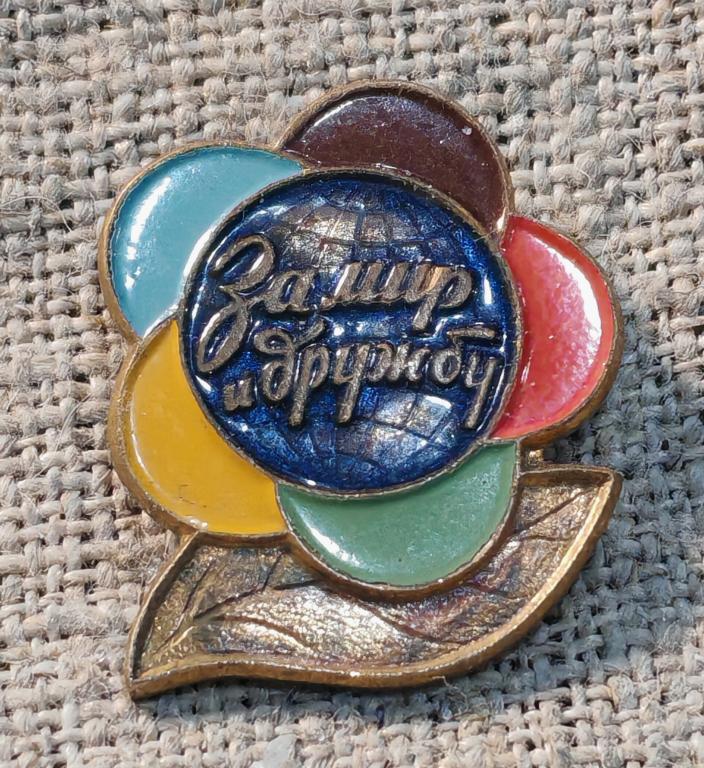 За Мир и Дружбу, клеймо ММД, тяжелый, культура и искусство СССР.