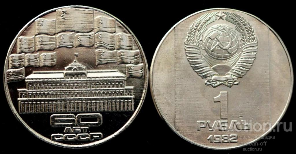 1 рубль 1982 года. 60 лет СССР. Пробная ! Никель.
