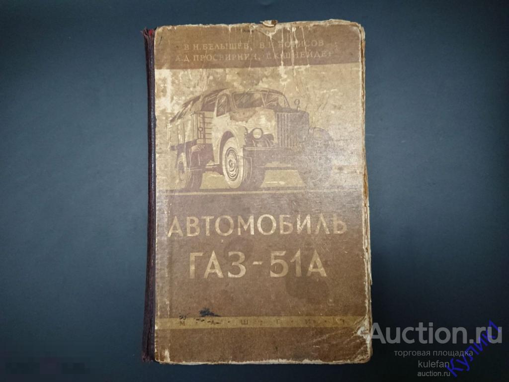 ▲▼▲Автомобиль ГАЗ-51А. 1960 г. Устройство, обслуживание и ремонт * Книга СССР. (255)▲▼▲
