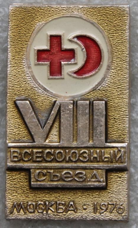 Медицина Красный крест VIII Всесоюзный съезд Москва 1976