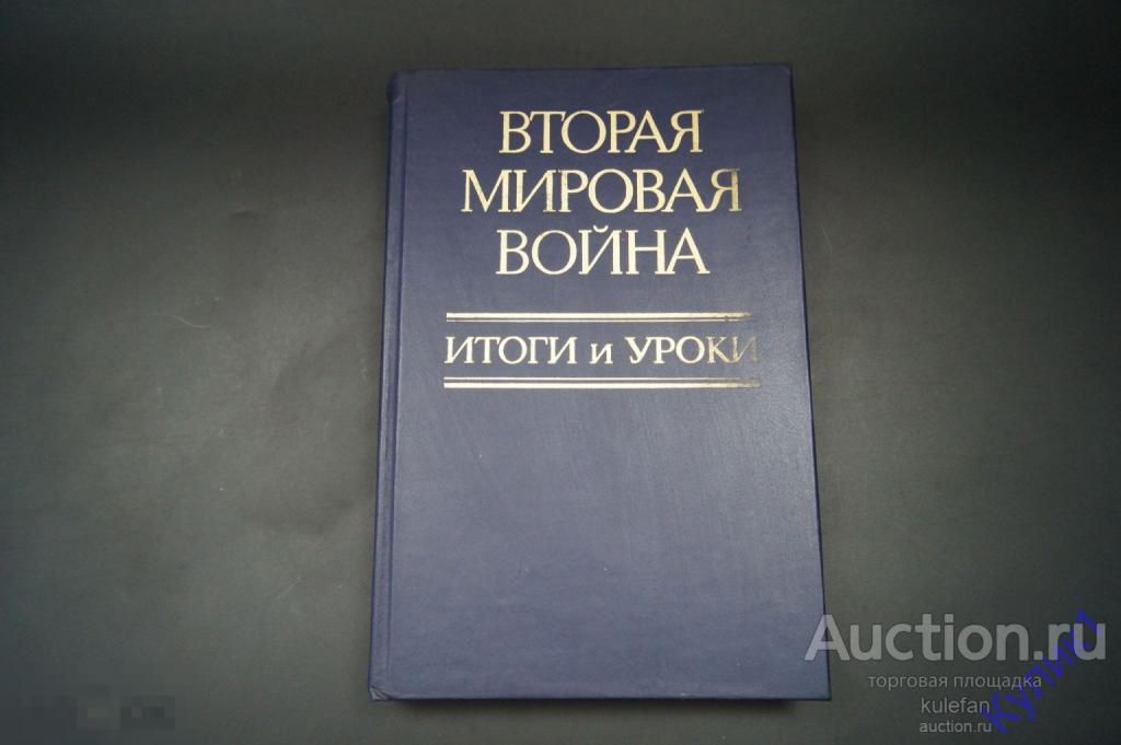 ▲▼▲Книга СССР * Вторая мировая война 1985 г.  (229)▲▼▲