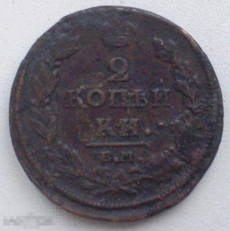 Россия. 2 копейки. 1812 г. ЕМ-НМ