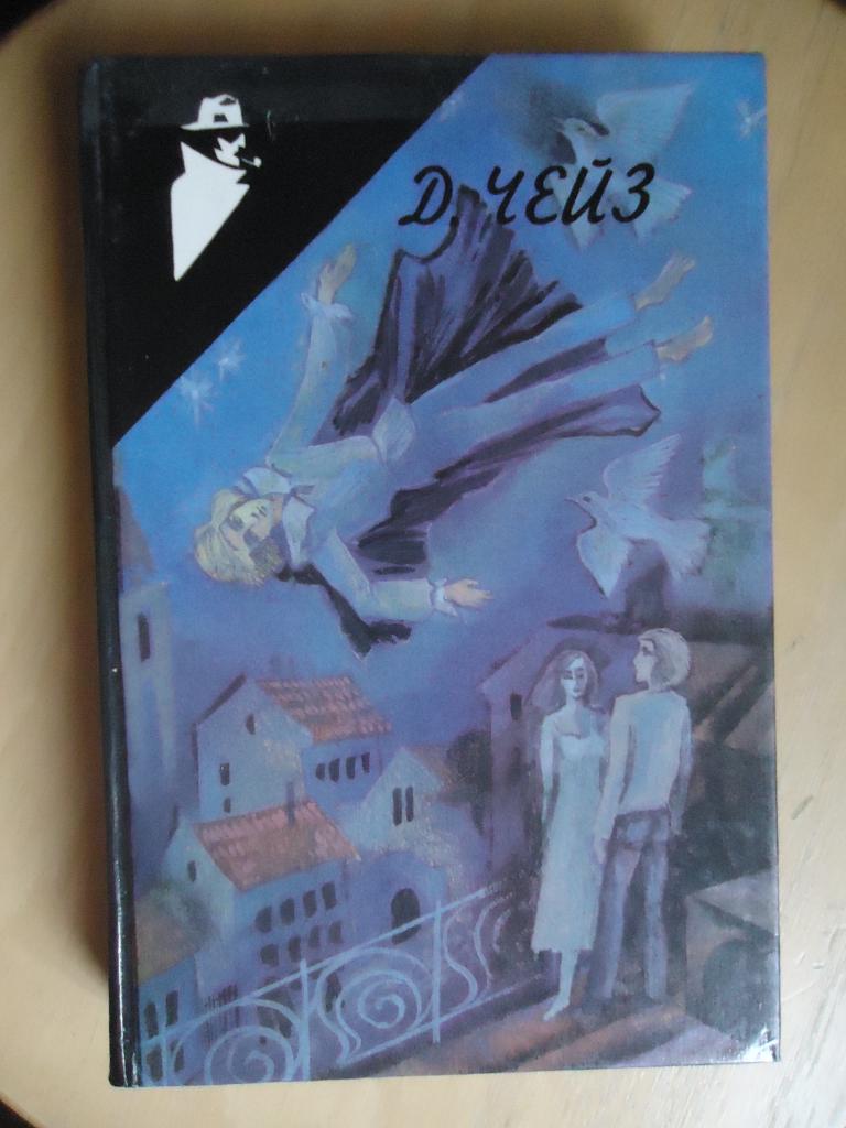 1993 г.  Д. Чейз  зарубежный детектив том  21