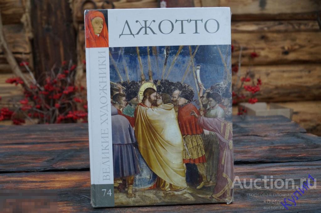 ▲▼▲ДЖОТТО Великие Художники "Комсомольская Правда" Книга 2011г. Новая, не вскрывалась. (78)▲▼▲