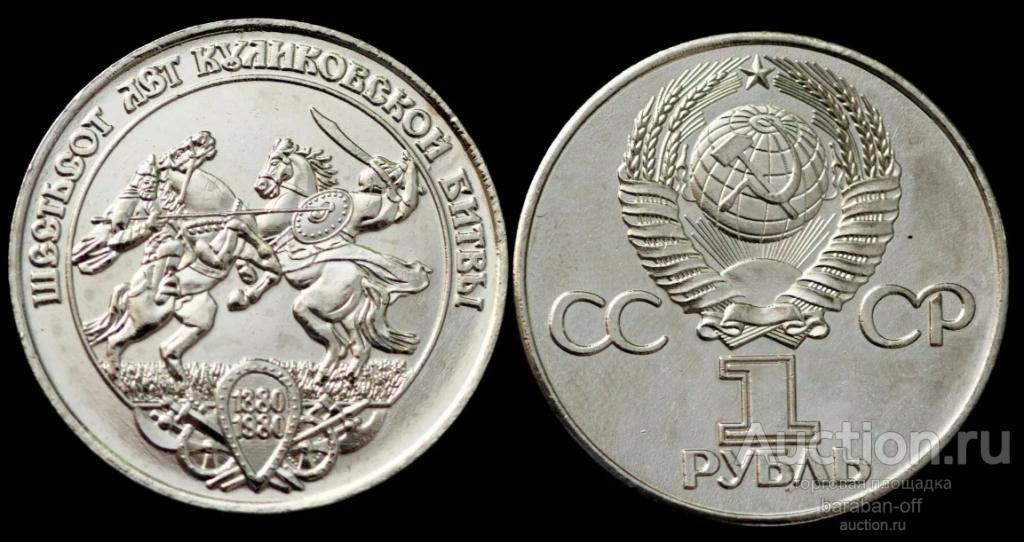 1 рубль 1980 года. 600-летию Куликовской битвы. тип 2. Пробная ! Никель.