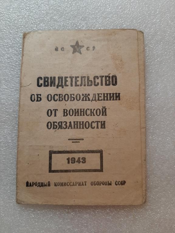 СВИДЕТЕЛЬСТВО ОБ ОСВОБОЖДЕНИИ ОТ ВОИНСКОЙ ОБЯЗАННОСТИ 1948  ТУЛА