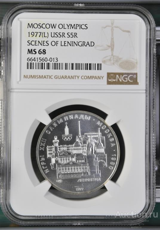 5 рублей 1977 Олимпиада 1980 Ленинград NGC MS 68