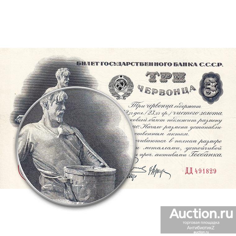 3 червонца 1924 года Сеятель, Пятаков, банковские билеты СССР копия арт. 19-18047