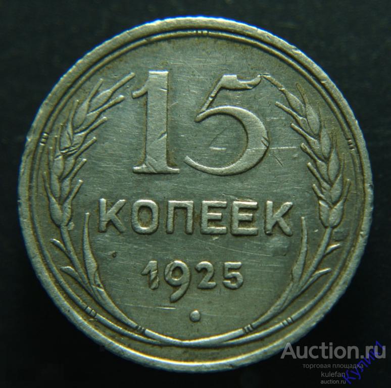 ▲▼▲15 копеек 1925 г. Оригинал !  (вз)▲▼▲