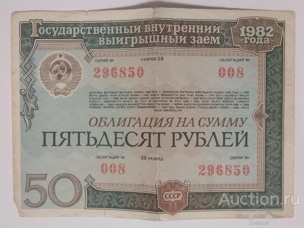 Облигация на сумму 50 рублей 1982 года