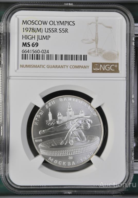 5 рублей 1978 Олимпиада 1980 Прыжки в высоту NGC MS 69