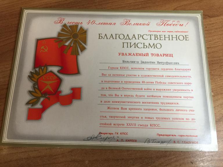 1985 г. Благодарственное письмо. 40 лет Победы. Заречный. Пенза. Пензенская область. Грамота. СССР