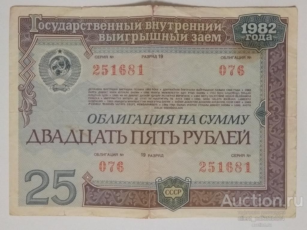 Облигация на сумму 25  рублей 1982 года