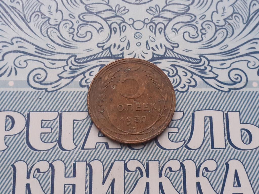 5 копеек 1930 года ( 5 )