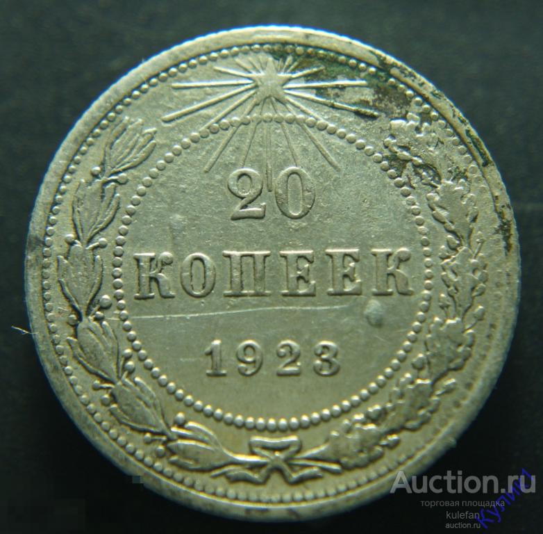 ▲▼▲20 копеек 1923 г. Оригинал !  (вз)▲▼▲