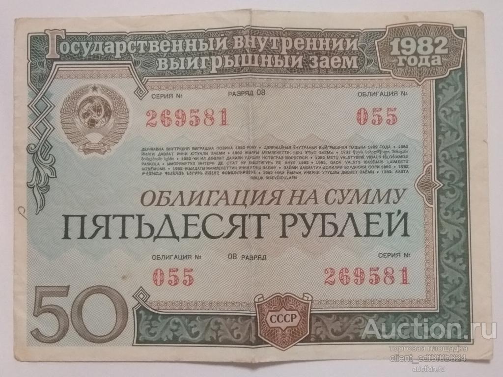Облигация на сумму 50 рублей 1982 года