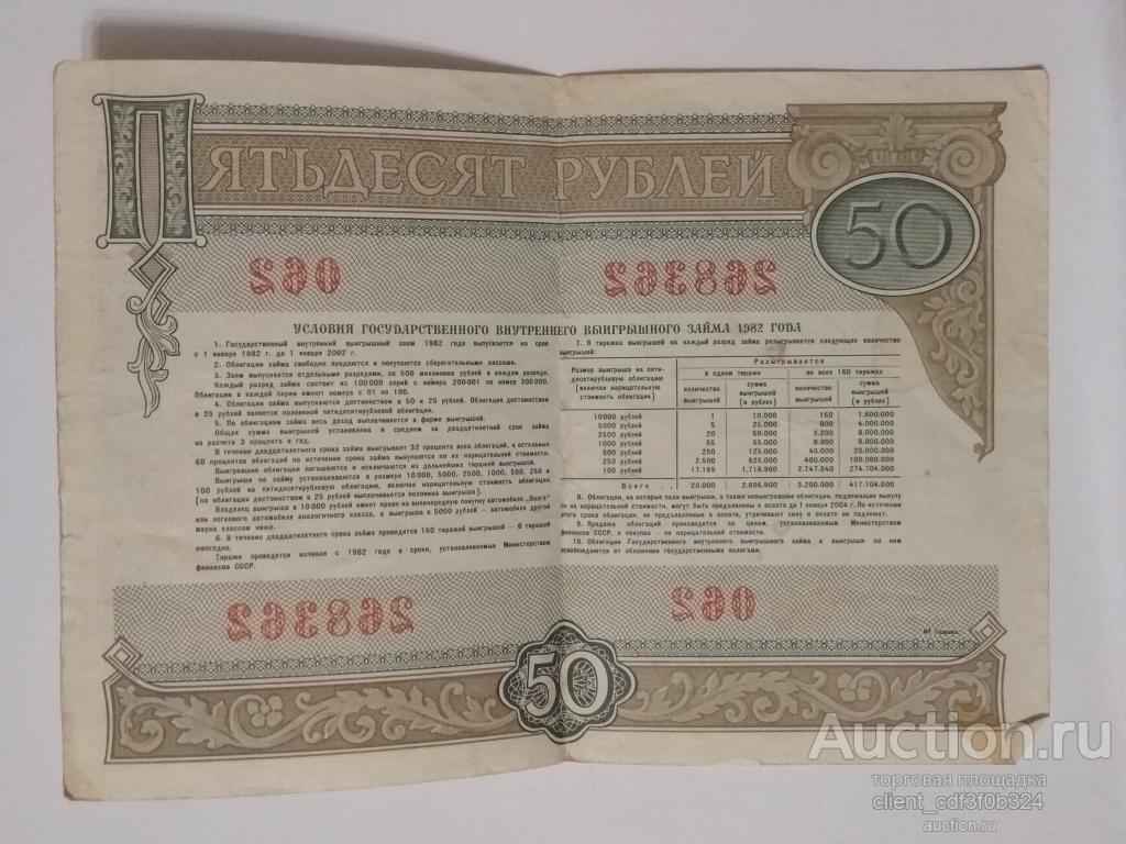 Облигация на сумму 50 рублей 1982 года