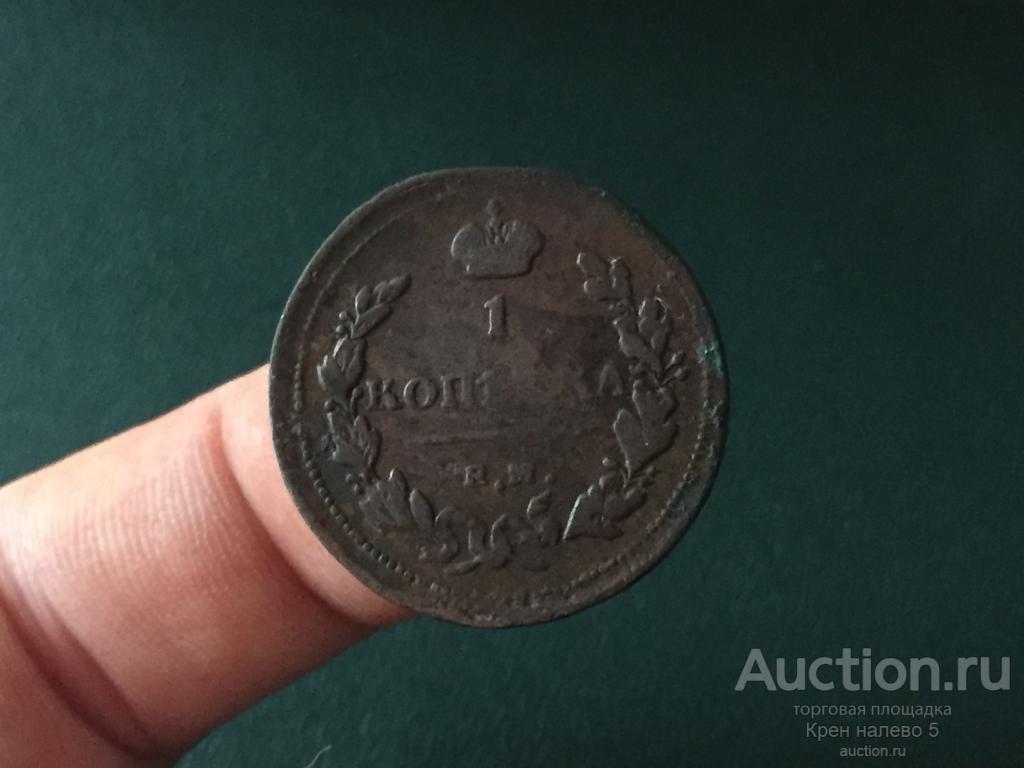 1 КОПЕЙКА 1811г. ЕМ НМ. НЕЧАСТАЯ.