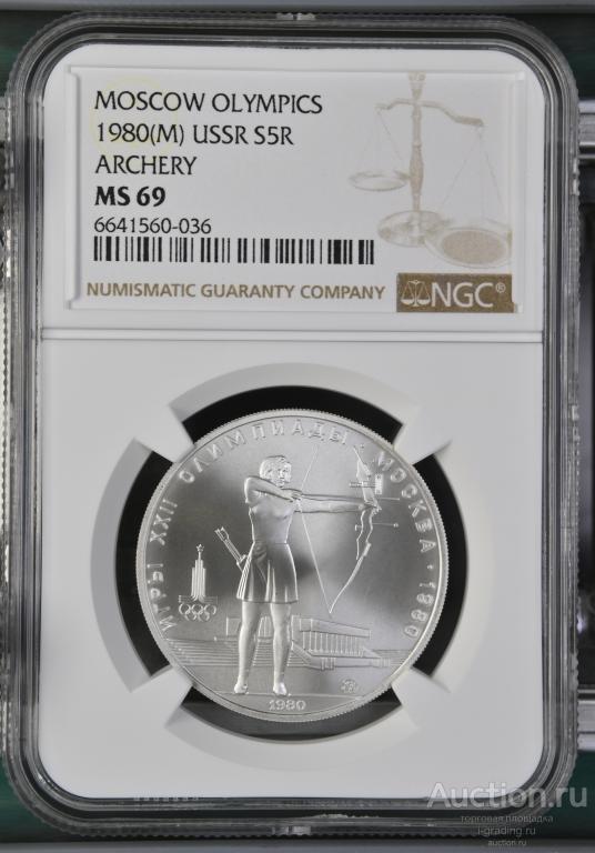 5 рублей 1980 Олимпиада 1980 Стрельба из лука NGC MS 69