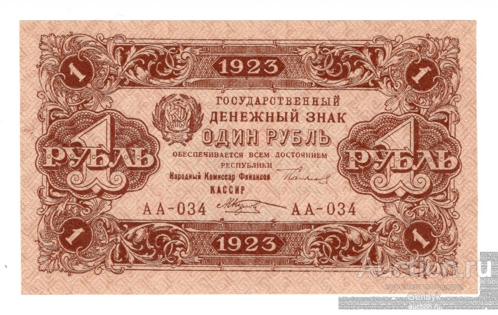 1 рубль 1923 год  Состояние!!! (Б7-15)