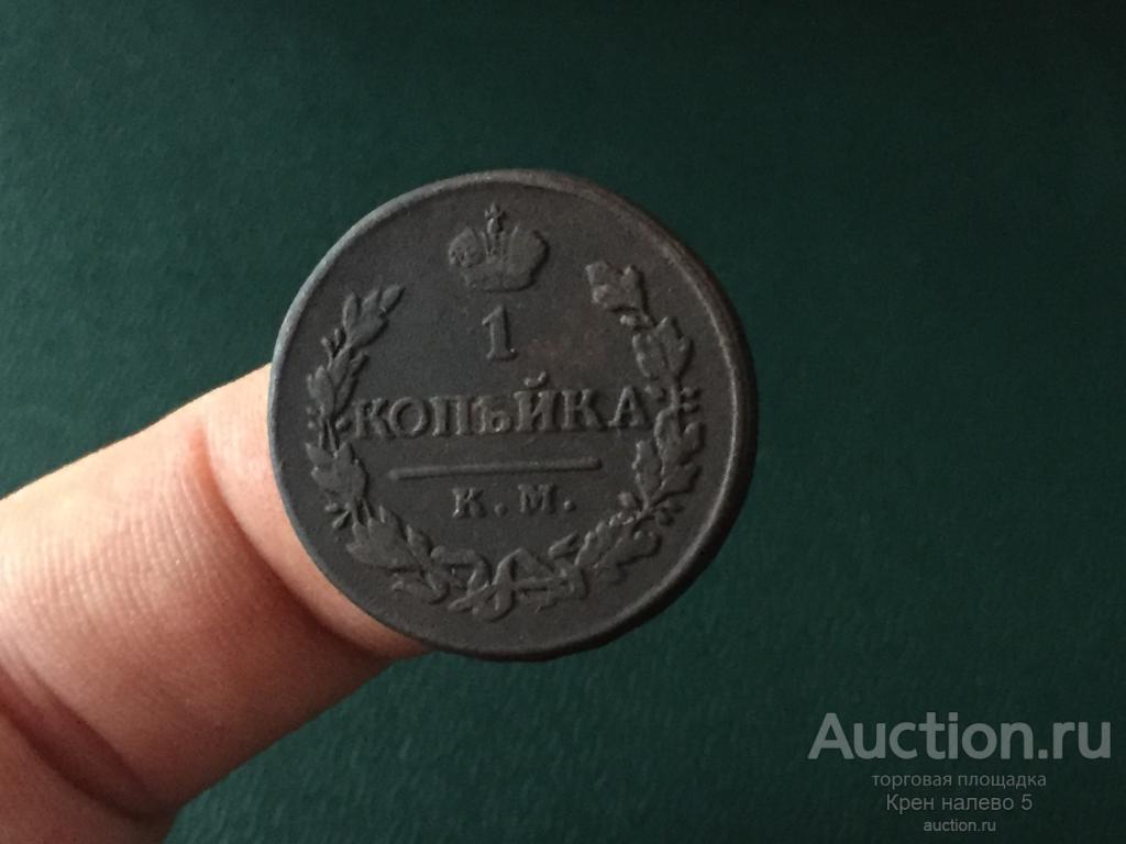 1 КОПЕЙКА 1819г. КМ АД. СОСТОЯНИЕ!