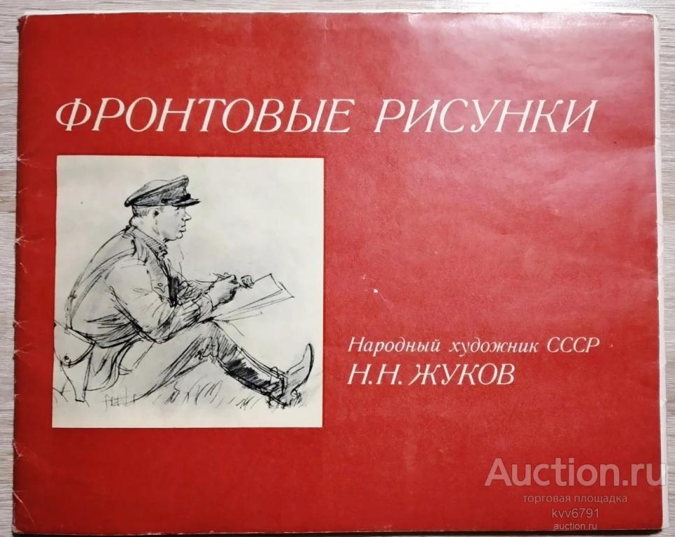 Народный художник Н.Н. Жуков.Фронтовые зарисовки.