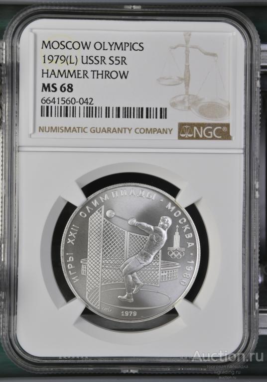 5 рублей 1979 Олимпиада 1980 Метание молота NGC MS 68