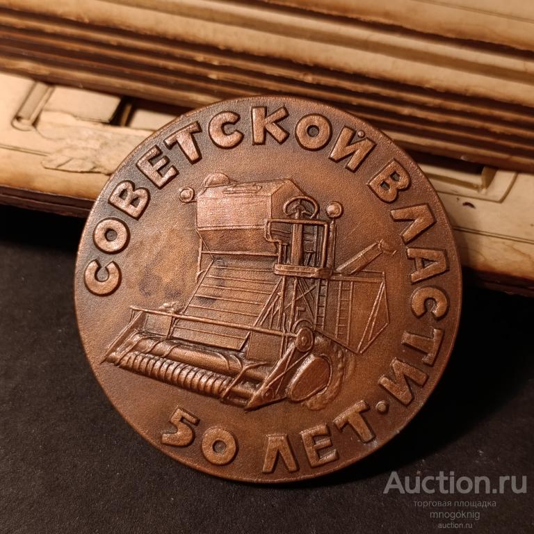 Медаль настольная "50 летСсоветской Власти. Ростсельмаш 1930-1967"