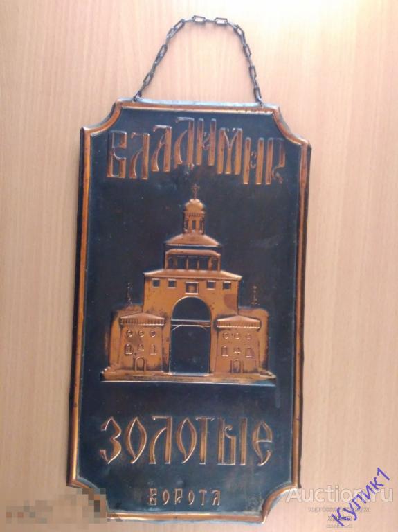 ВЛАДИМИР. Чеканка, медь, СССР, металл, плакетка, панно, картина  (144)
