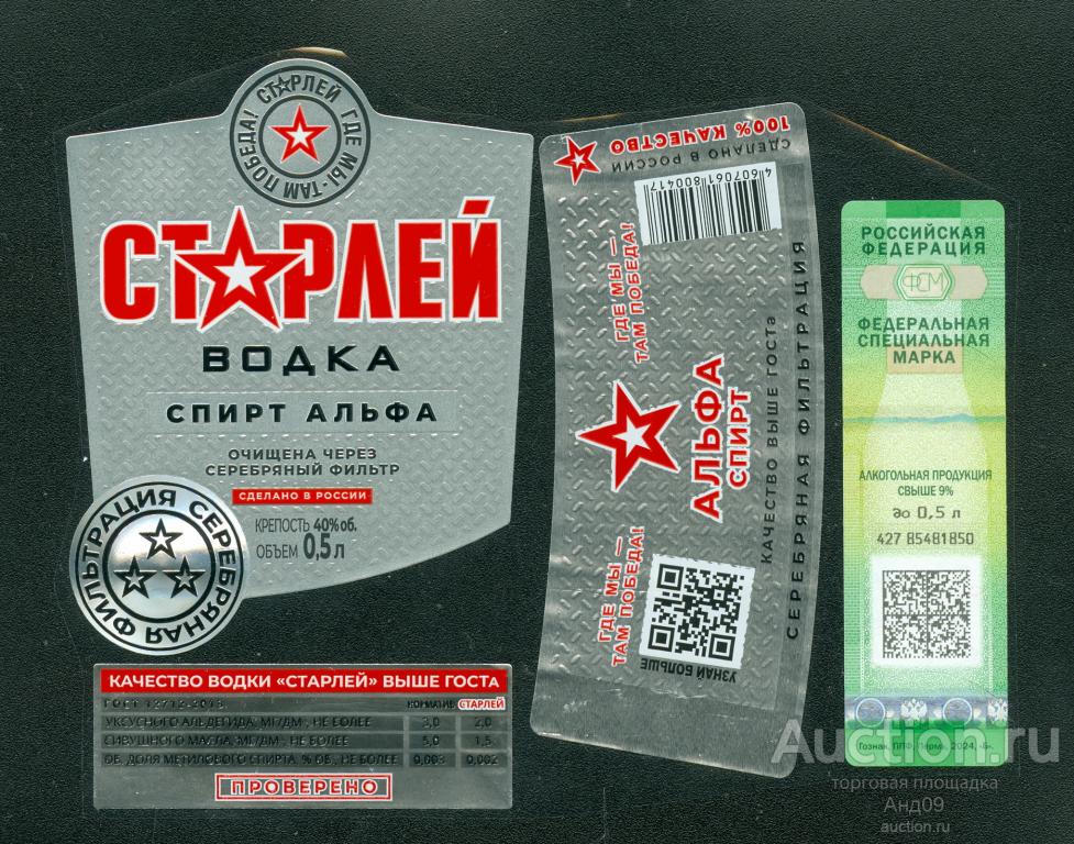 Этикетка – Водка – СТАРЛЕЙ – 0,5 л. Тульская обл. (268v)