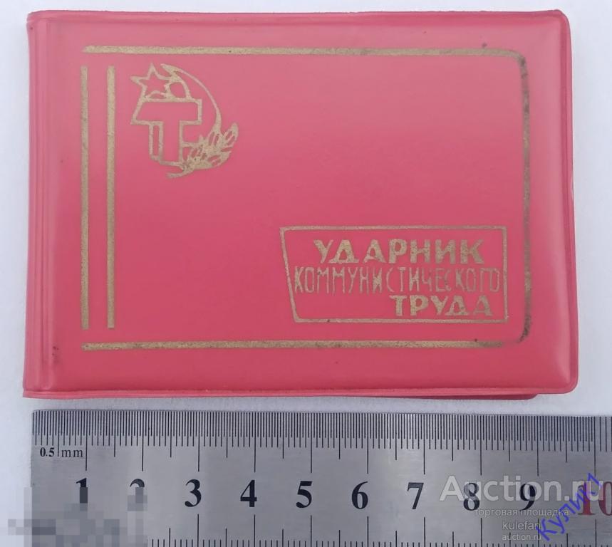 ДОКУМЕНТ * Ударник коммунистического труда 1973 г.  (хг)