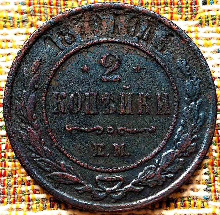 2  КОПЕЙКИ  1870 г.  ЕМ .  ГЕРБЫ .  НЕЧАСТАЯ .  ОРИГИНАЛ .  № 1598