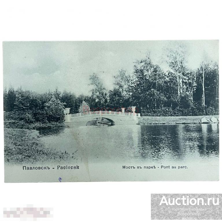 Почтовая открытка "Павловск. Мост в парке" 1900-1917 гг. Российская Империя