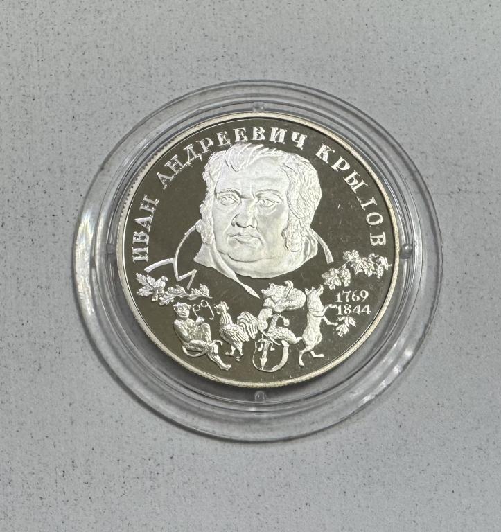 2 рубля 1994 Крылов СЕРЕБРО