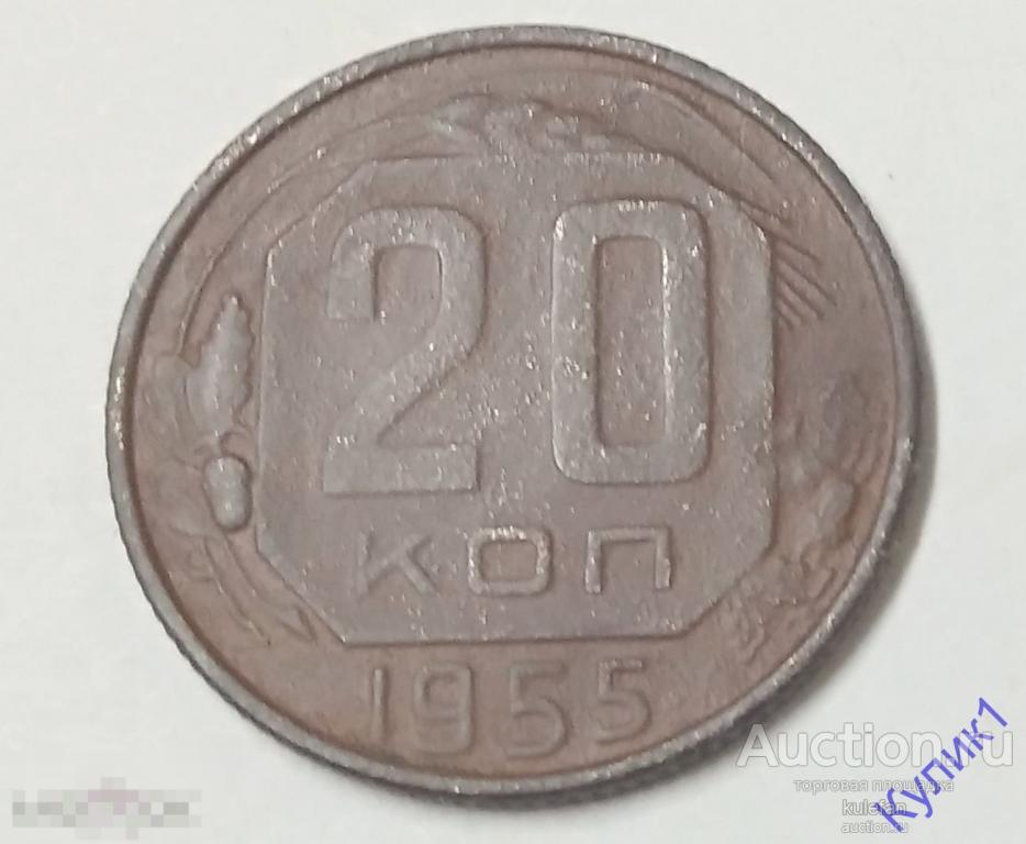 20 копеек 1955 г.   (44)