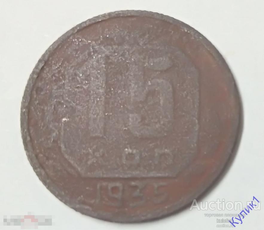 15 коп 1935 г.   (44)