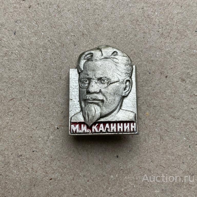 💟 Знак Значок СССР 💟 МИХАИЛ КАЛИНИН. ВСЕСОЮЗНЫЙ СТАРОСТА. РЕВОЛЮЦИОНЕР.