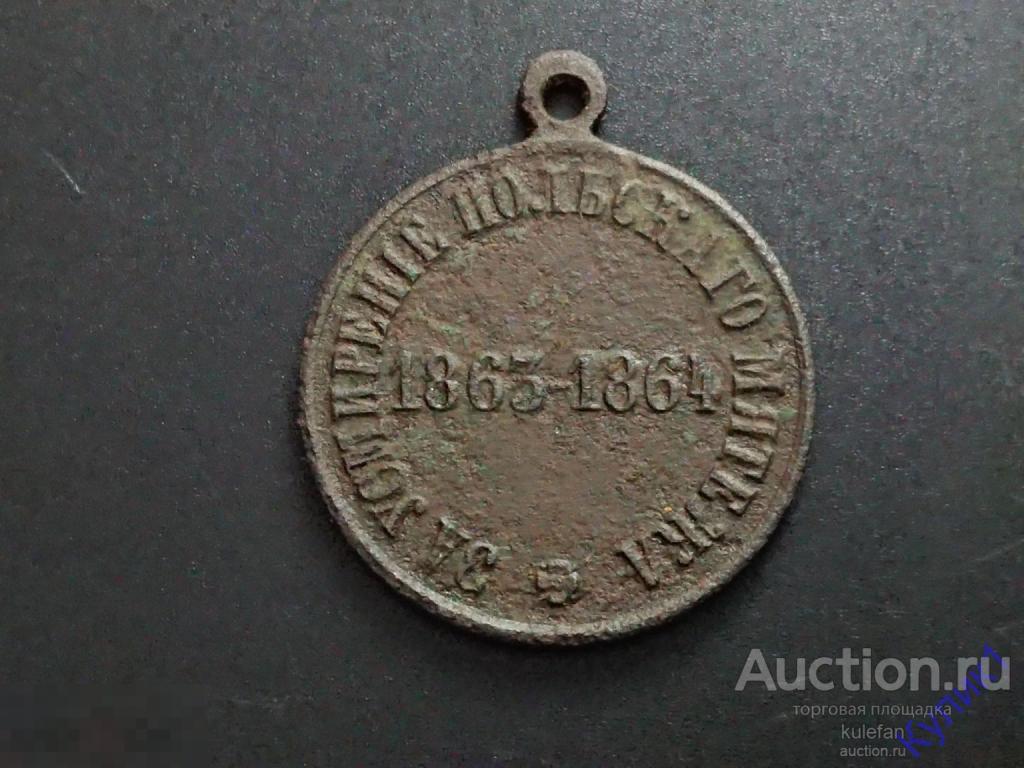 МЕДАЛЬ "ЗА УСМИРЕНИЕ ПОЛЬСКОГО МЯТЕЖА" 1863-1864 гг. ОРИГИНАЛ 100%         (ст)