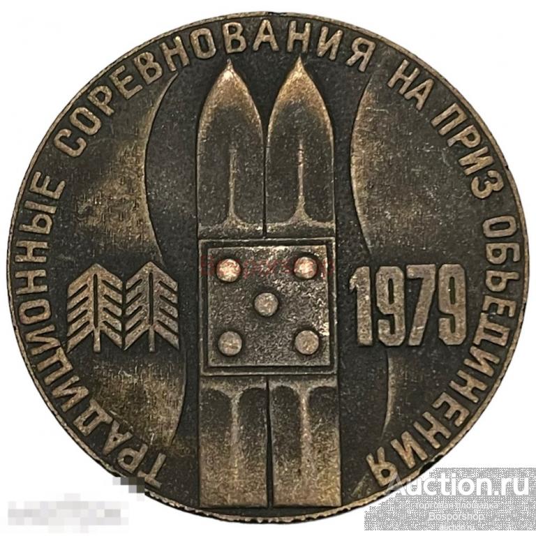 СССР, медаль "Традиционные соревнования на приз объединения Ижмаш" 1979 г.