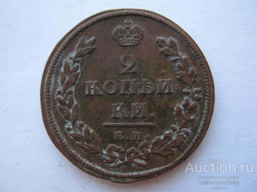2 копейки 1811 ЕМ НМ (с8122233)